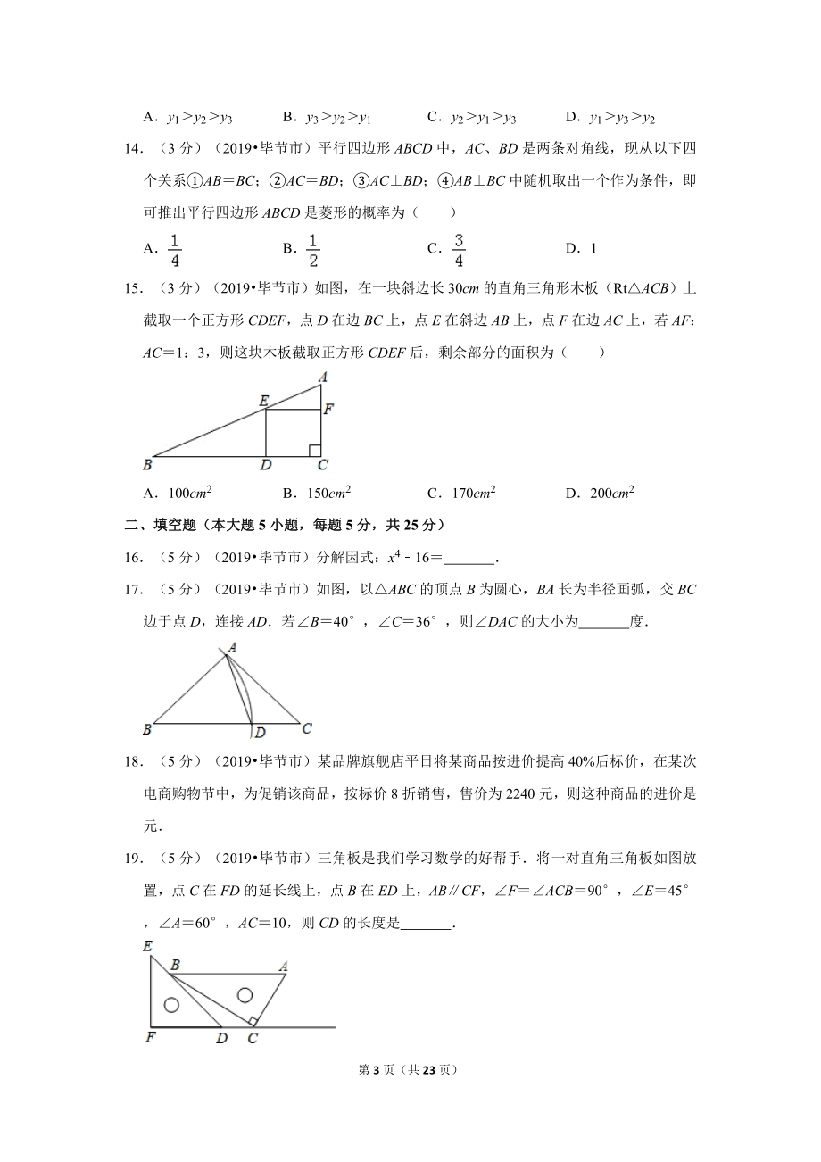 2019年贵州省毕节市中考数学试卷.doc_第3页