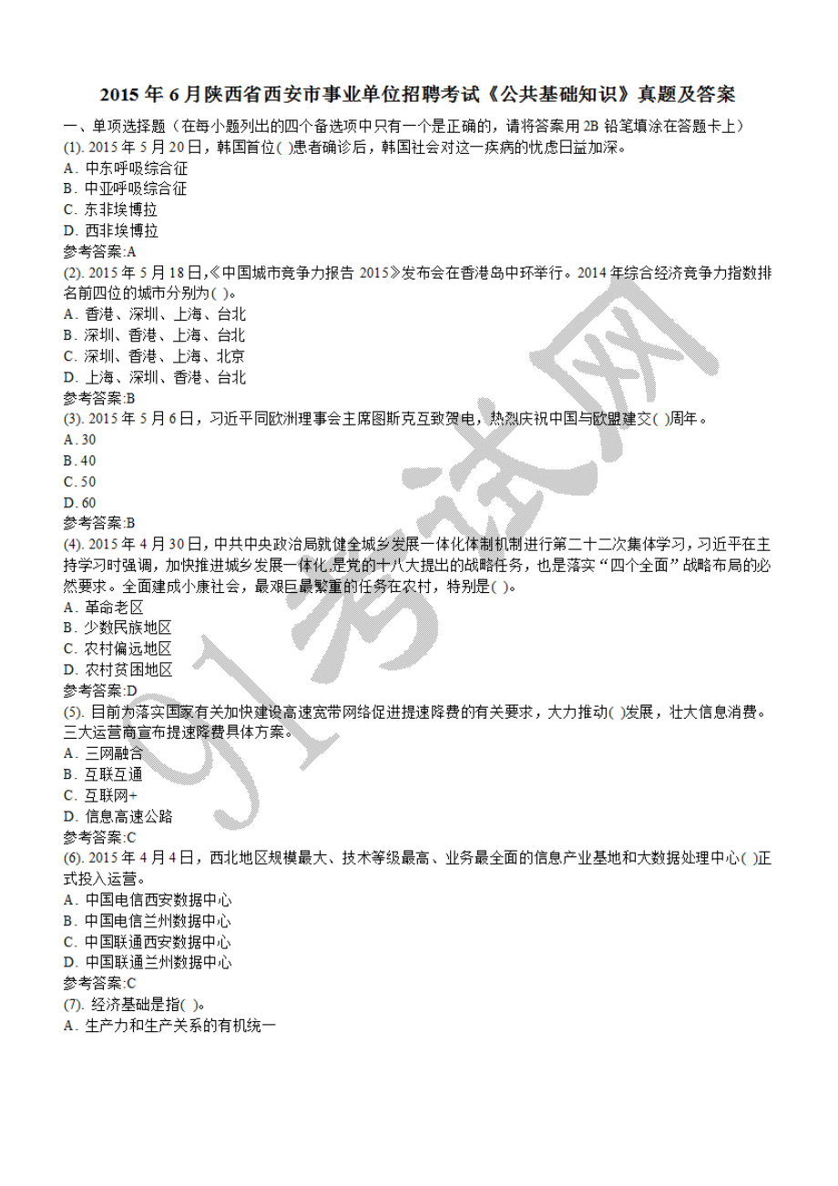 2015年6月陕西省西安市事业单位招聘考试《公共基础知识》真题及答案.doc_第1页