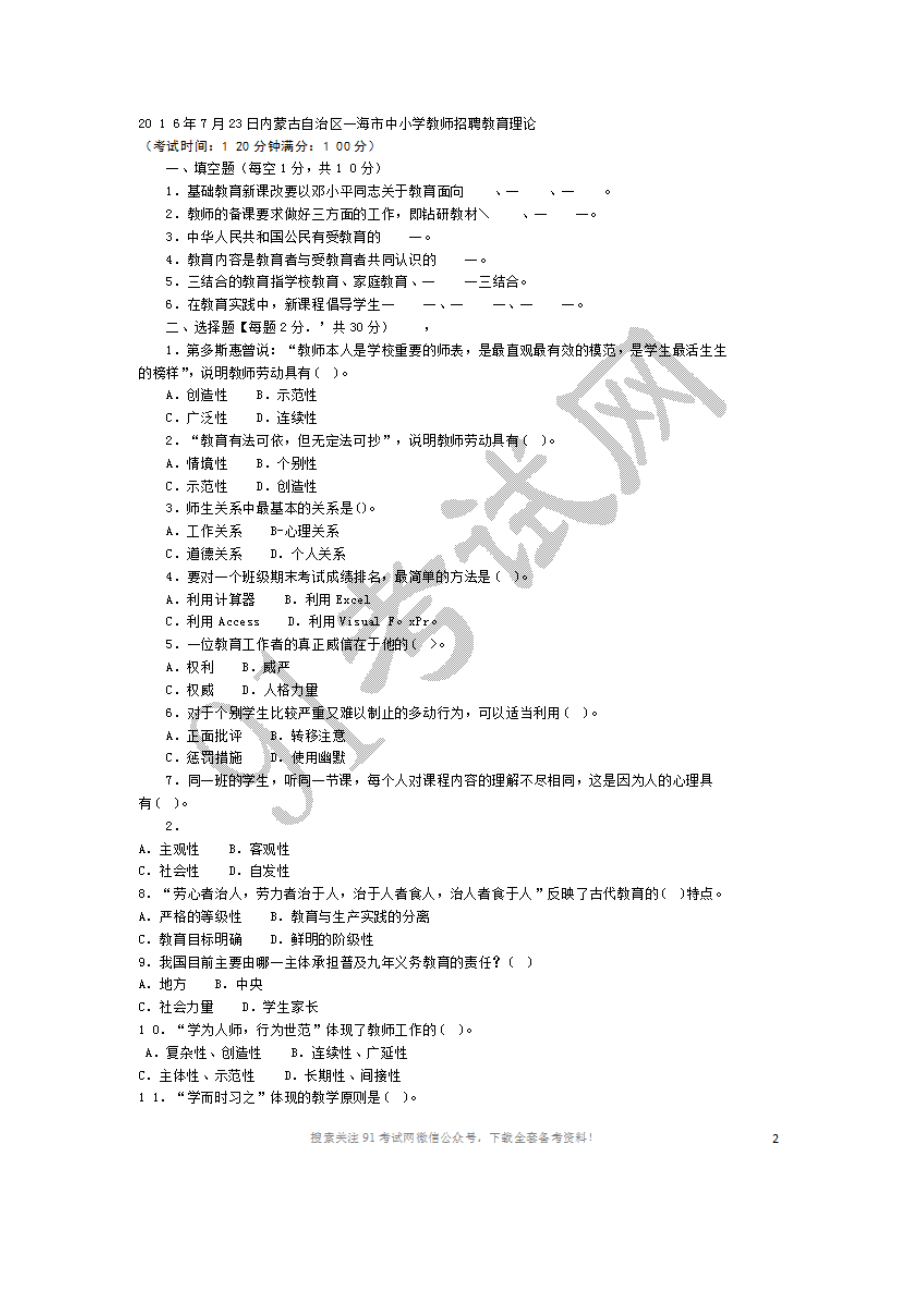 2016年7月23日内蒙古自治区乌海市中小学教师招聘教育理论.doc_第1页