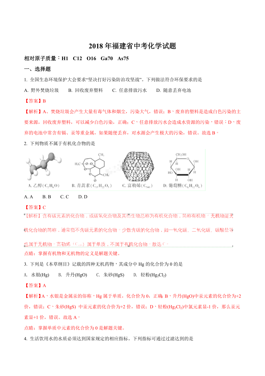 2018年福建省中考化学试题（解析版）.doc_第1页