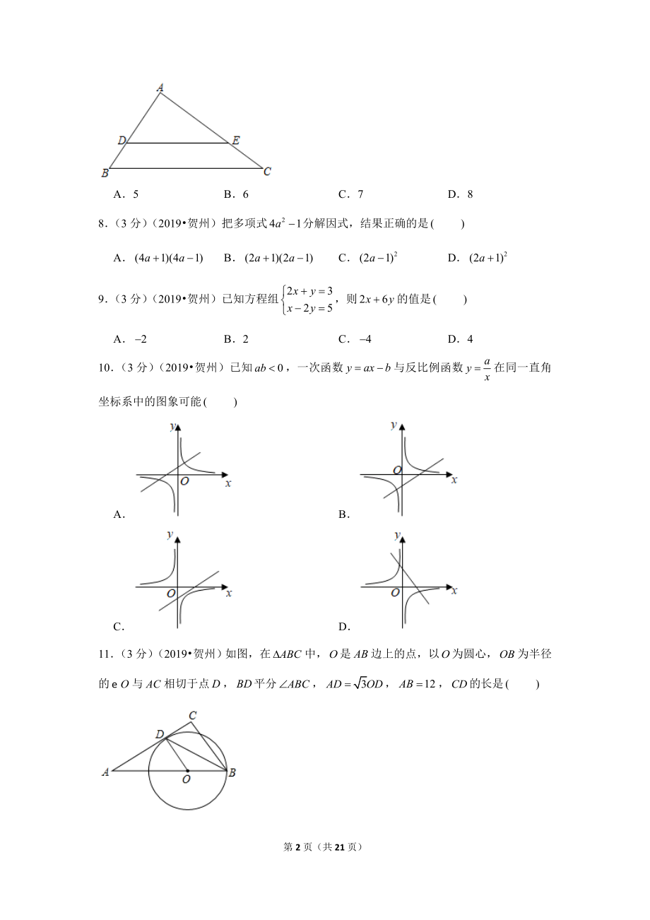 2019年广西贺州市中考数学试卷.doc_第2页