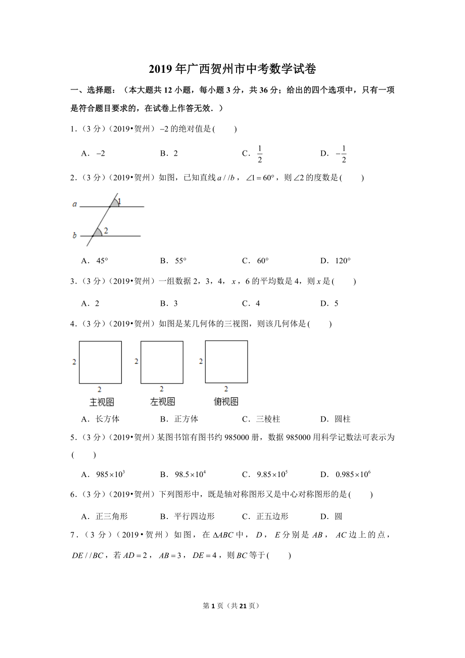 2019年广西贺州市中考数学试卷.doc_第1页