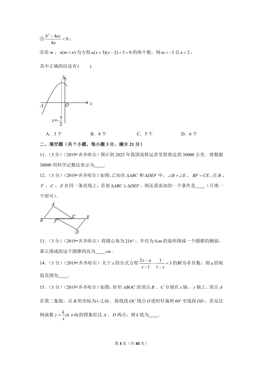 2019年黑龙江省齐齐哈尔市中考数学试卷.doc_第3页