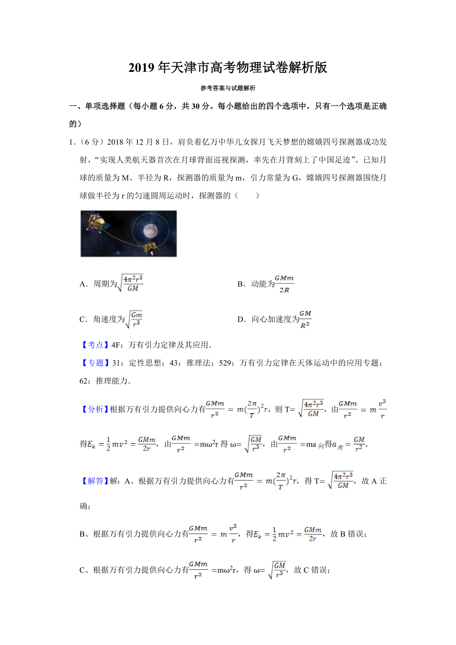 2019年天津市高考物理试卷解析版 .doc_第1页