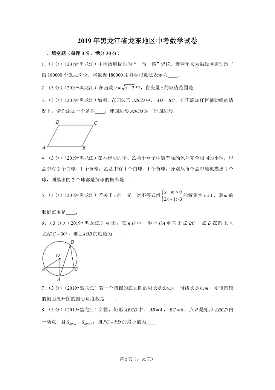 2019年黑龙江省龙东地区中考数学试卷.doc_第1页