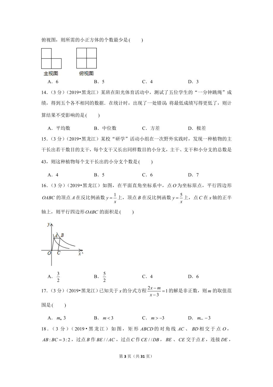 2019年黑龙江省龙东地区中考数学试卷.doc_第3页