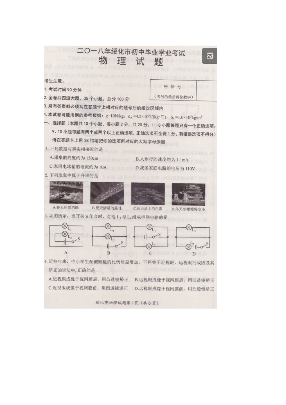 黑龙江省绥化市2018年中考物理试题（图片版含答案）.docx_第1页