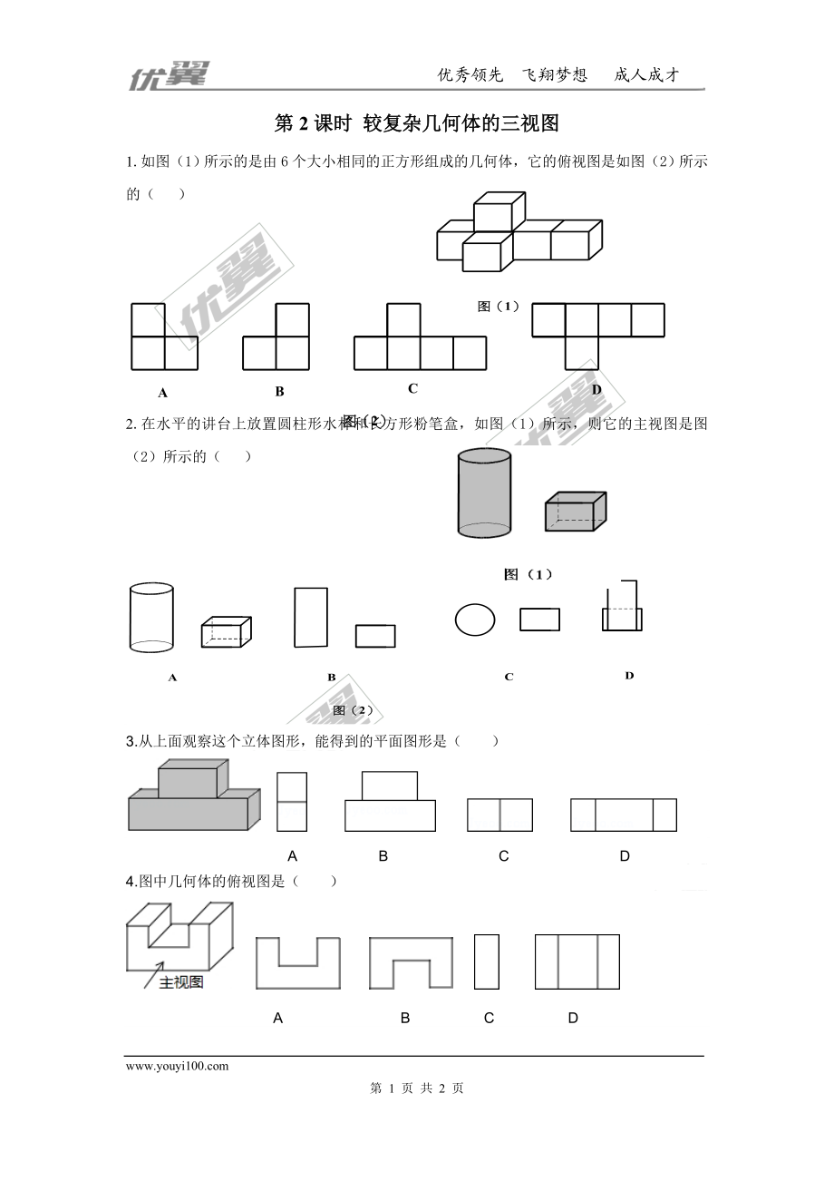 32.2 第2课时 较复杂几何体的三视图.doc_第1页