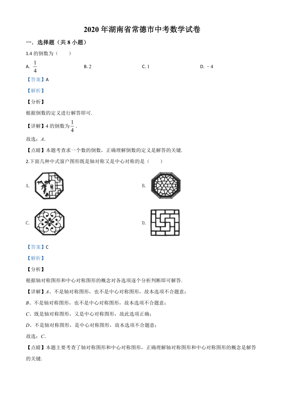 湖南常德-word解析.doc_第1页