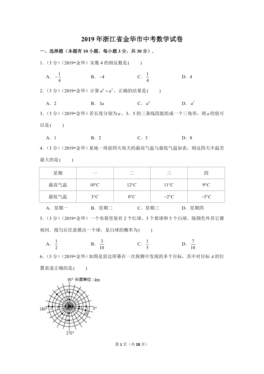 2019年浙江省金华丽水市中考数学试卷.doc_第1页