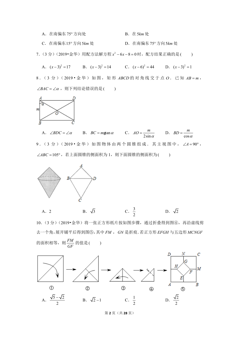 2019年浙江省金华丽水市中考数学试卷.doc_第2页