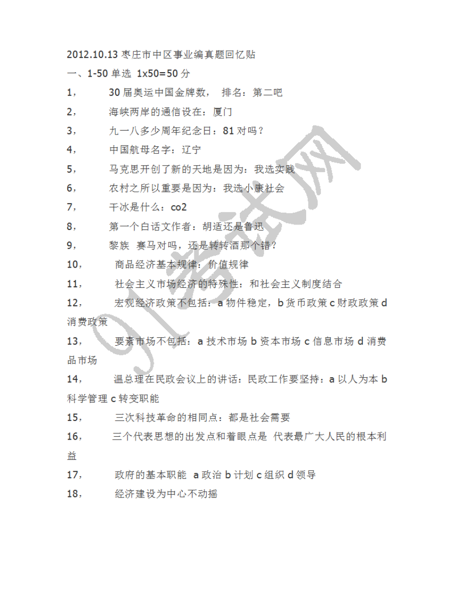 2012.10月13枣庄市中区事业单位考试真题.doc_第1页