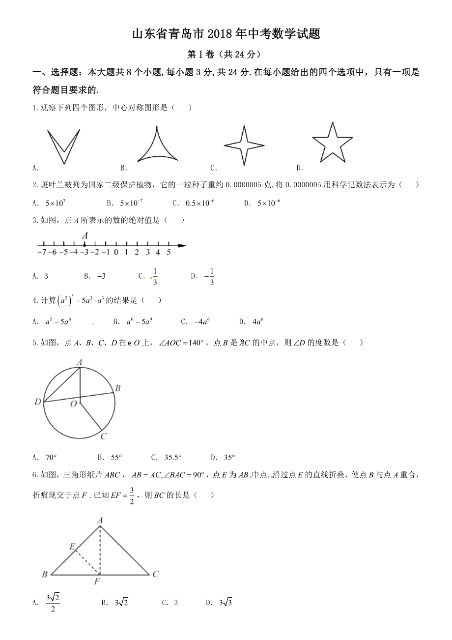 山东省青岛市2018年中考数学试题（word版含答案）.doc_第1页