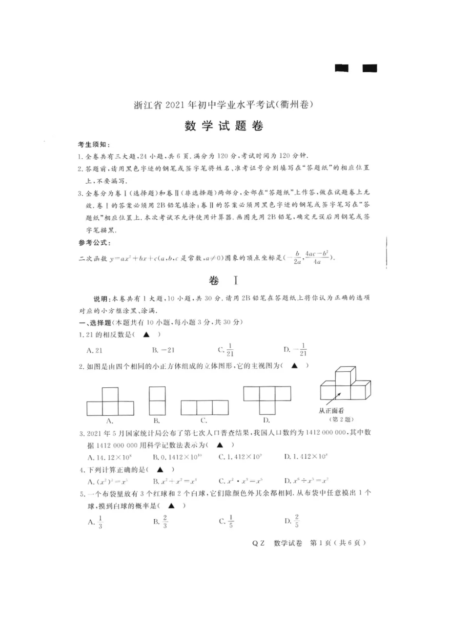 浙江省衢州市2021年中考数学试卷（图片版含答案）.doc_第1页