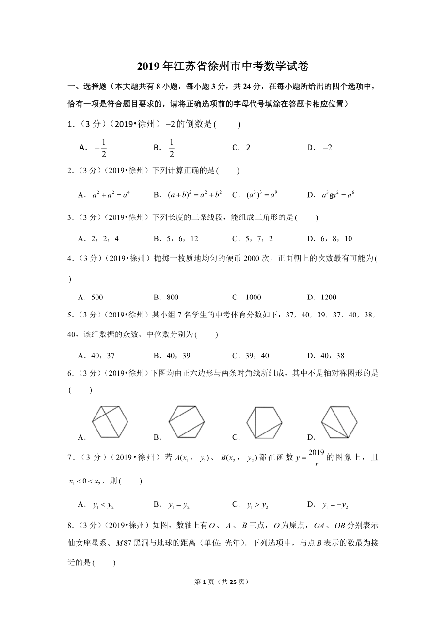 2019年江苏省徐州市中考数学试卷.doc_第1页