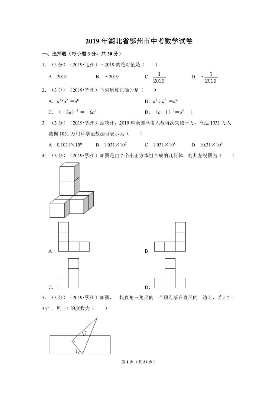 2019年湖北省鄂州市中考数学试卷.doc_第1页