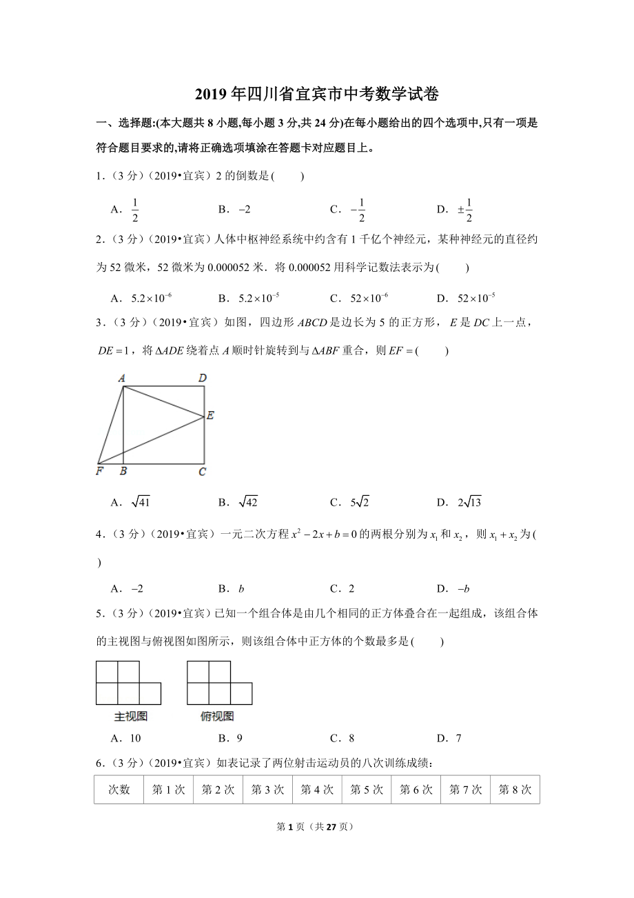 2019年四川省宜宾市中考数学试卷.doc_第1页