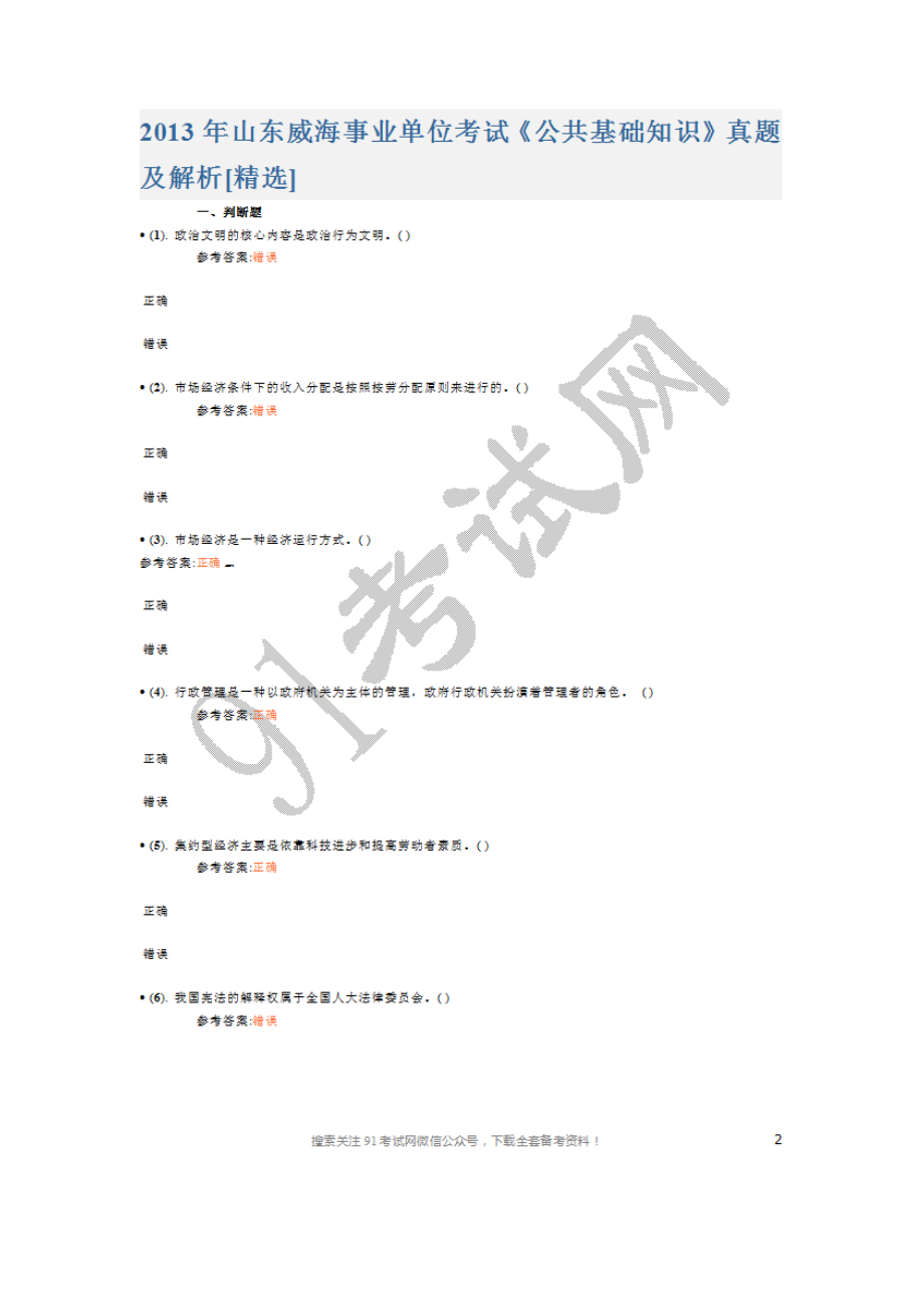 2013年山东威海事业单位考试《公共基础知识》真题及答案[精选].doc_第1页