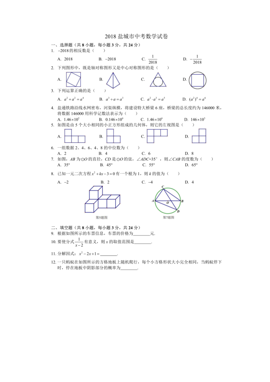 江苏省盐城市2018年中考数学试题（扫描版有答案）.doc_第1页