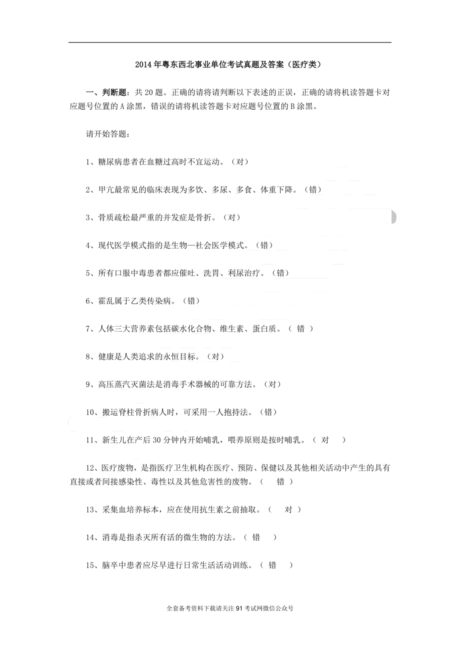 广东2014年粤东西北事业单位考试真题及答案.docx_第1页