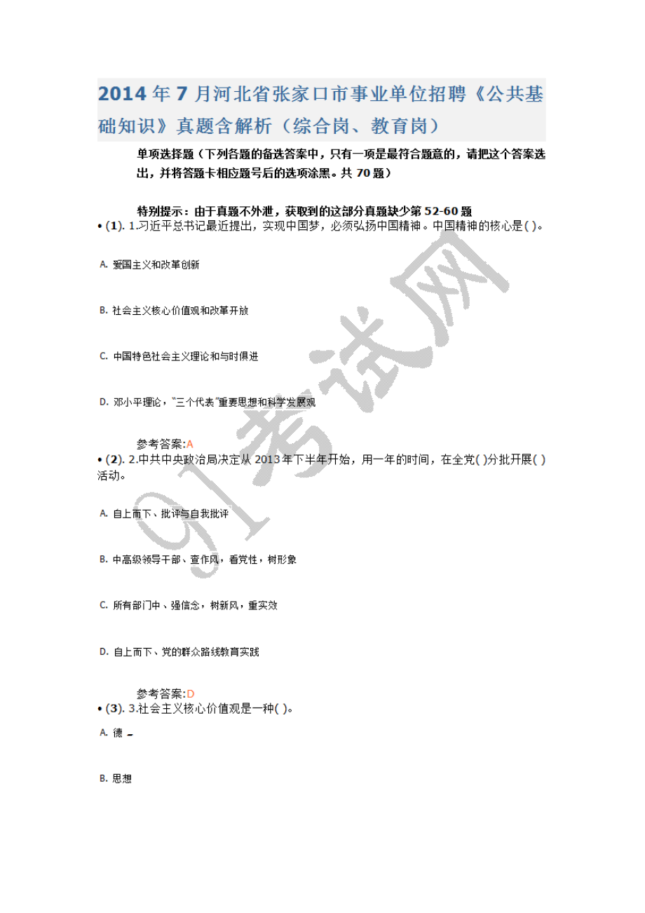 2014年7月河北省张家口市事业单位招聘《公共基础知识》真题含答案（综合岗、教育岗）.doc_第1页