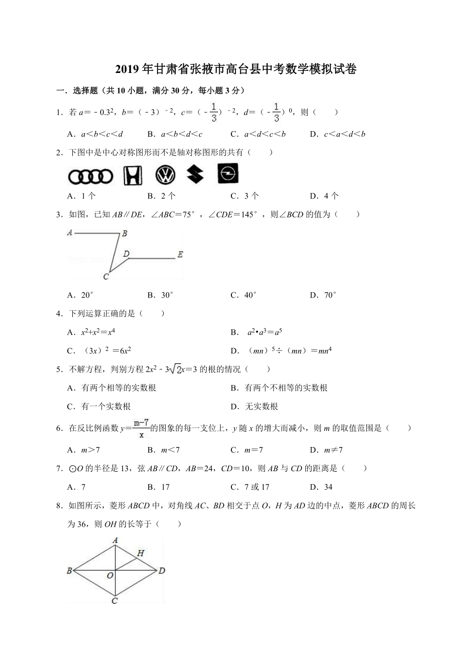 2019年甘肃省张掖市高台县中考数学模拟试卷（含答案解析）.doc_第1页