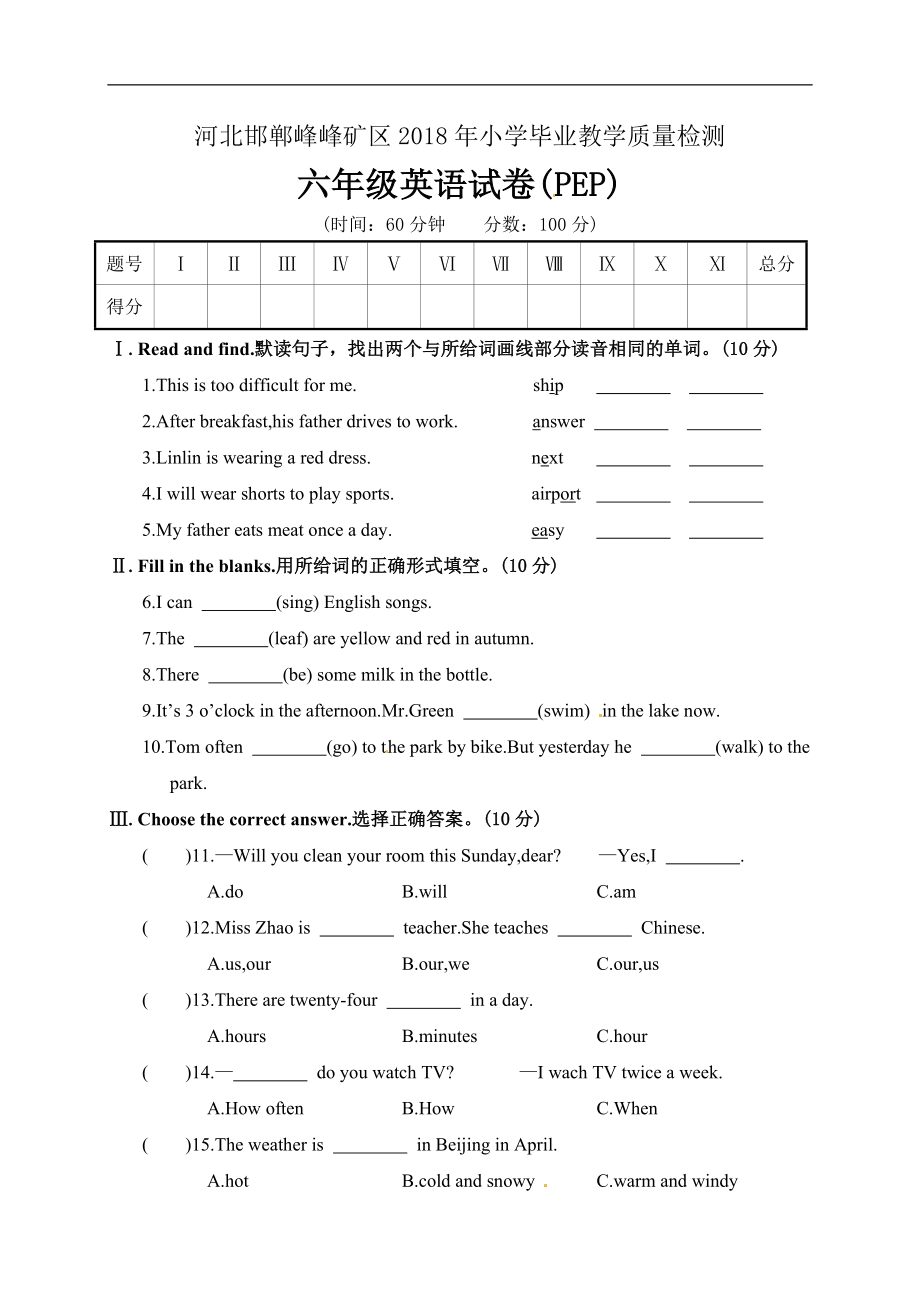 河北省邯郸市峰峰矿区2018届六年级小学毕业教学质量检测英语试题（人教（PEP）含答案）.doc_第1页