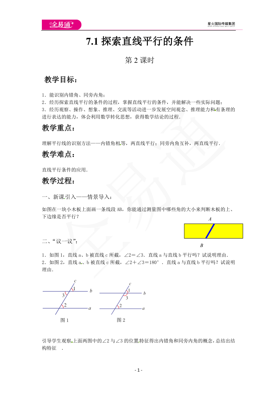7.1探索直线平行的条件（第2课时）.docx_第1页