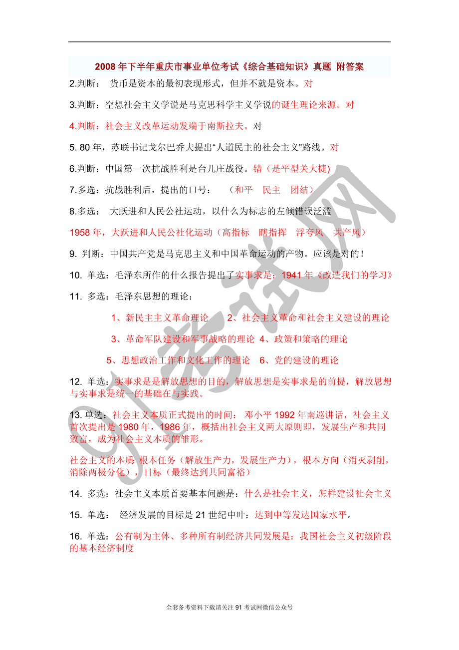 重庆事业单位考试-综合基础知识真题 2007.doc_第1页