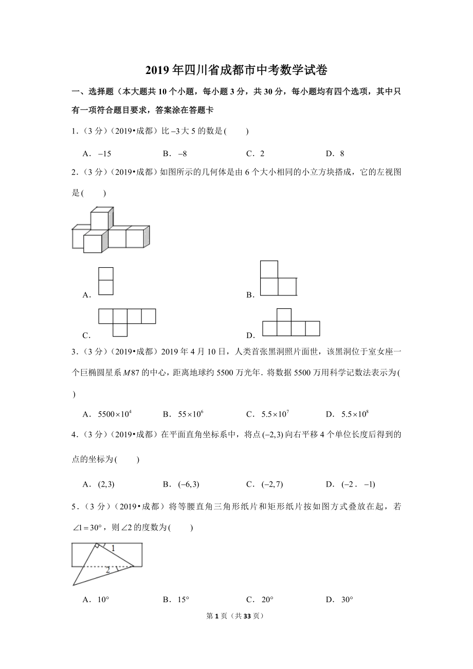 2019年四川省成都市中考数学试卷.doc_第1页