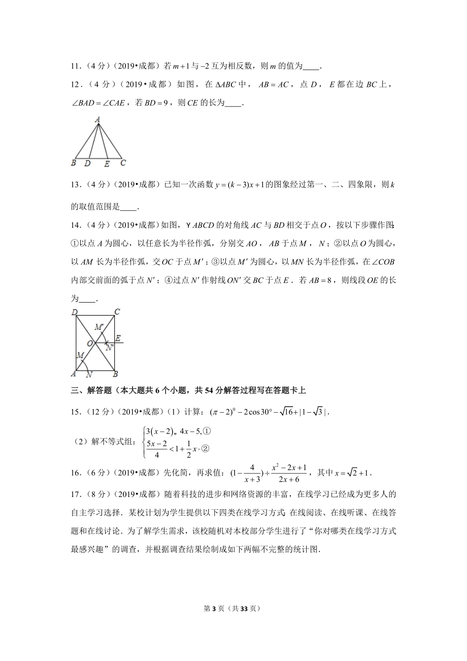 2019年四川省成都市中考数学试卷.doc_第3页