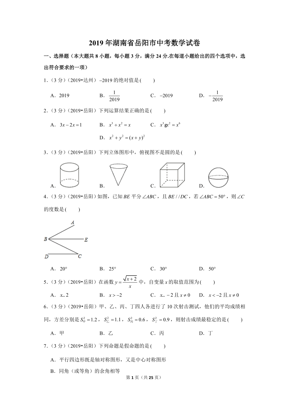 2019年湖南省岳阳市中考数学试卷.doc_第1页