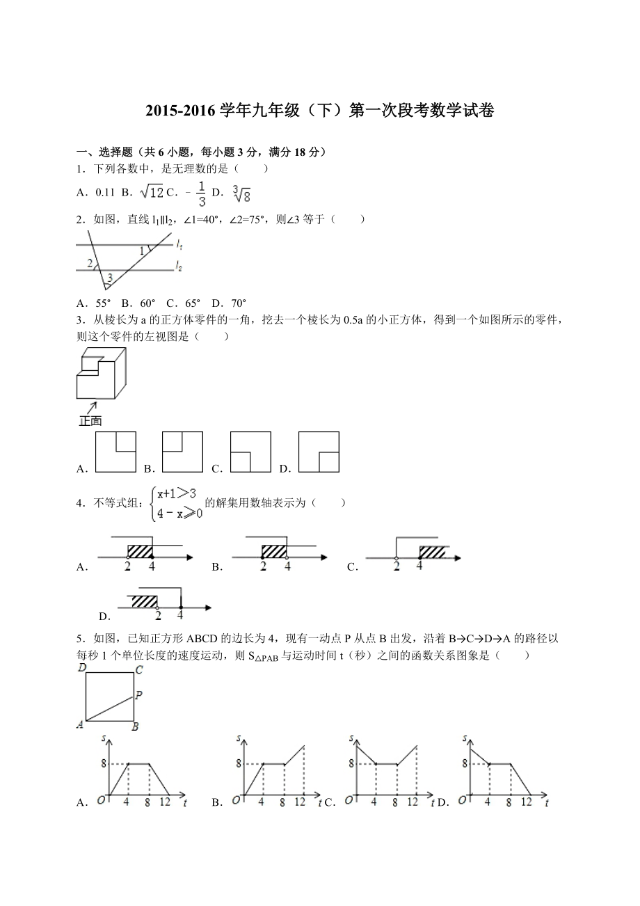 九年级（下）第一次段考数学试卷（解析版）.doc_第1页