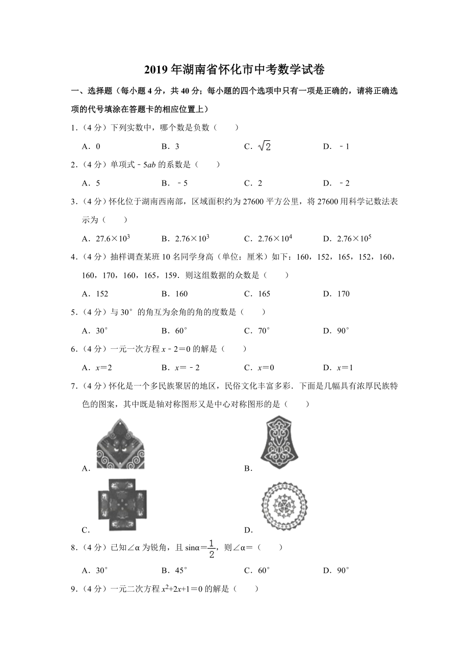 2019湖南省怀化市中考数学试卷解析版.doc_第1页