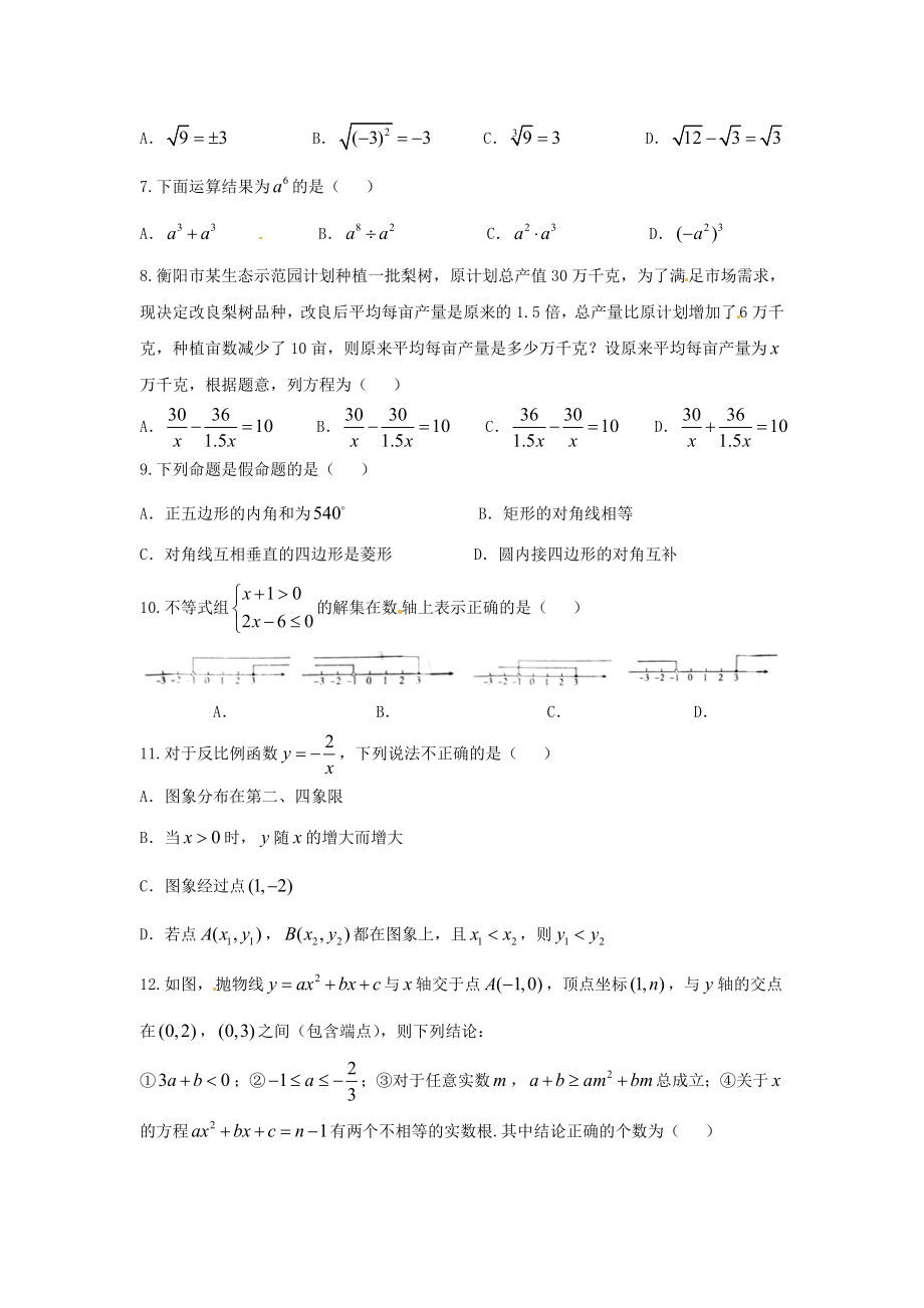 湖南省衡阳市2018年中考数学试题（word版含答案）.doc_第2页