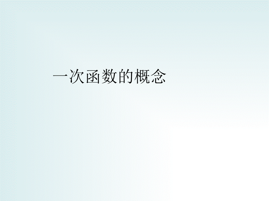 一次函数的概念_课件1.ppt_第1页