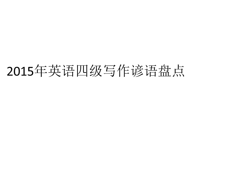 2015年英语四级写作谚语盘点【更多资料加入翰轩学社】.pptx_第1页