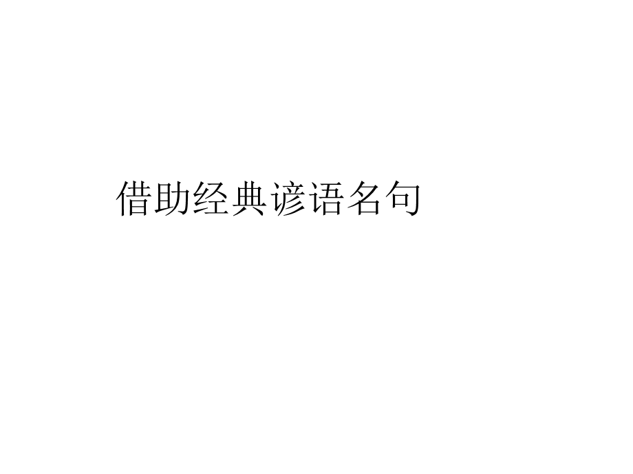 2015年英语四级写作谚语盘点【更多资料加入翰轩学社】.pptx_第2页