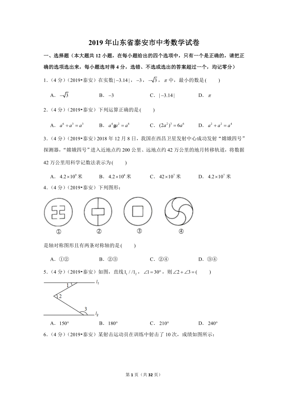 2019年山东省泰安市中考数学试卷.doc_第1页