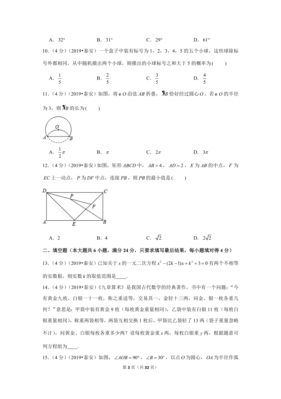 2019年山东省泰安市中考数学试卷.doc_第3页