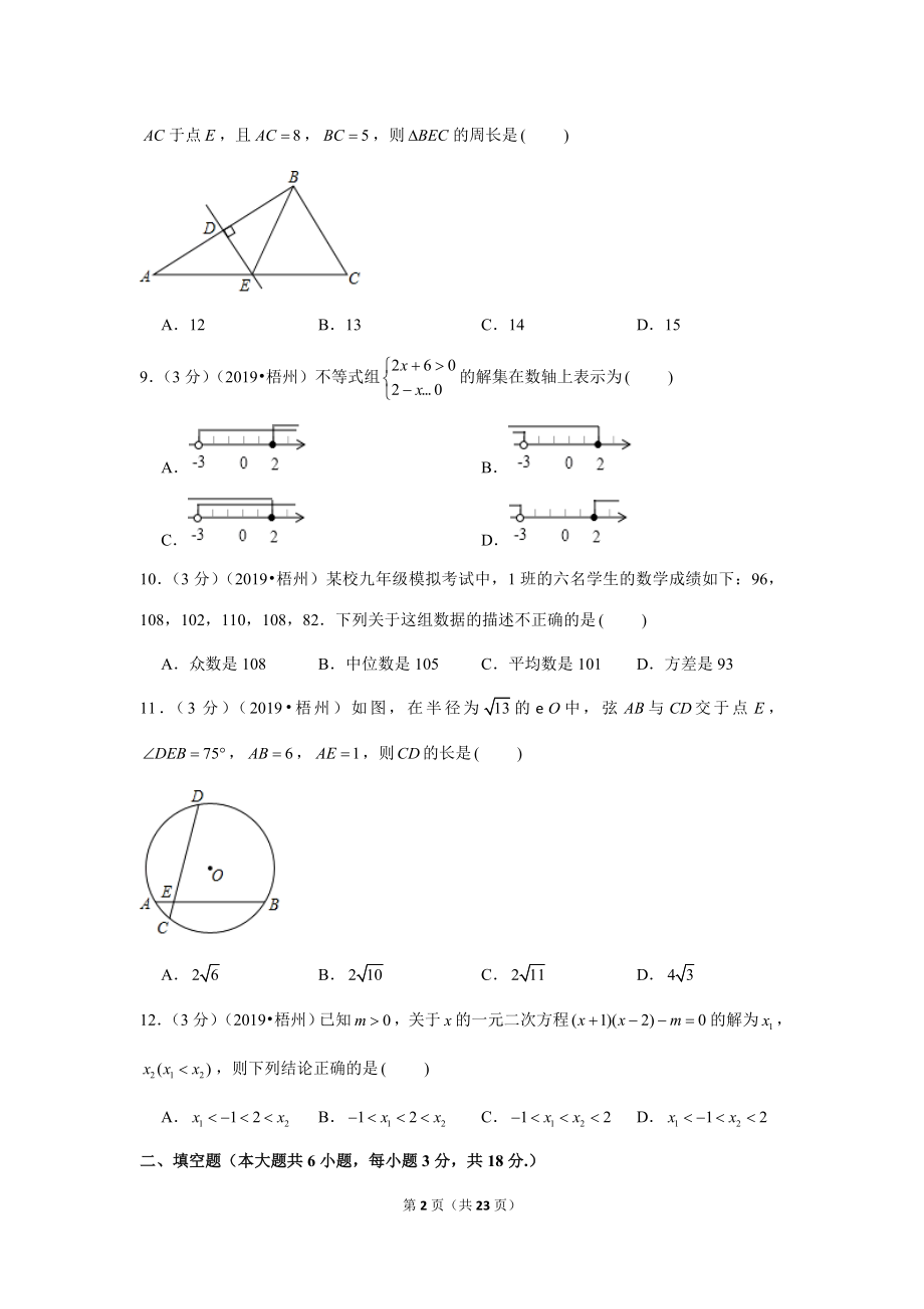 2019年广西梧州市中考数学试卷.doc_第2页