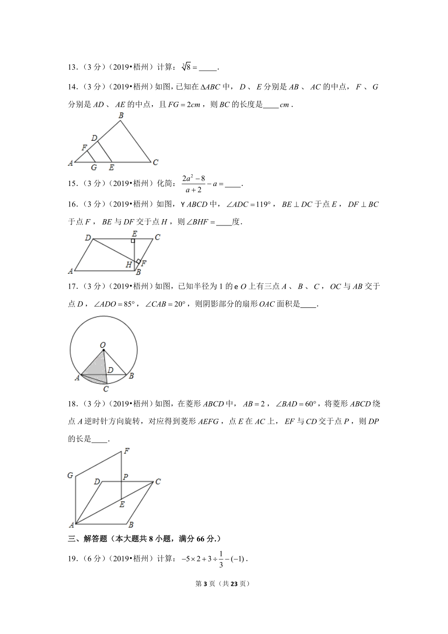 2019年广西梧州市中考数学试卷.doc_第3页