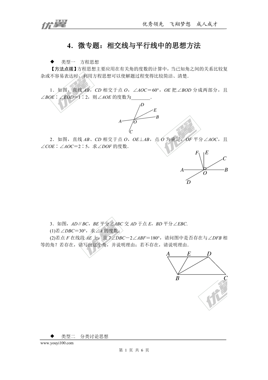 4.微专题：相交线与平行线中的思想方法.doc_第1页