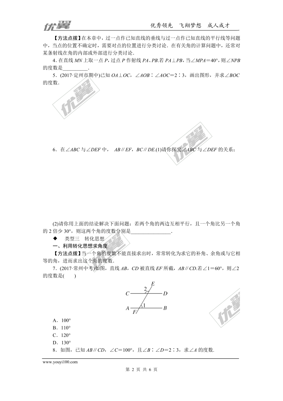 4.微专题：相交线与平行线中的思想方法.doc_第2页