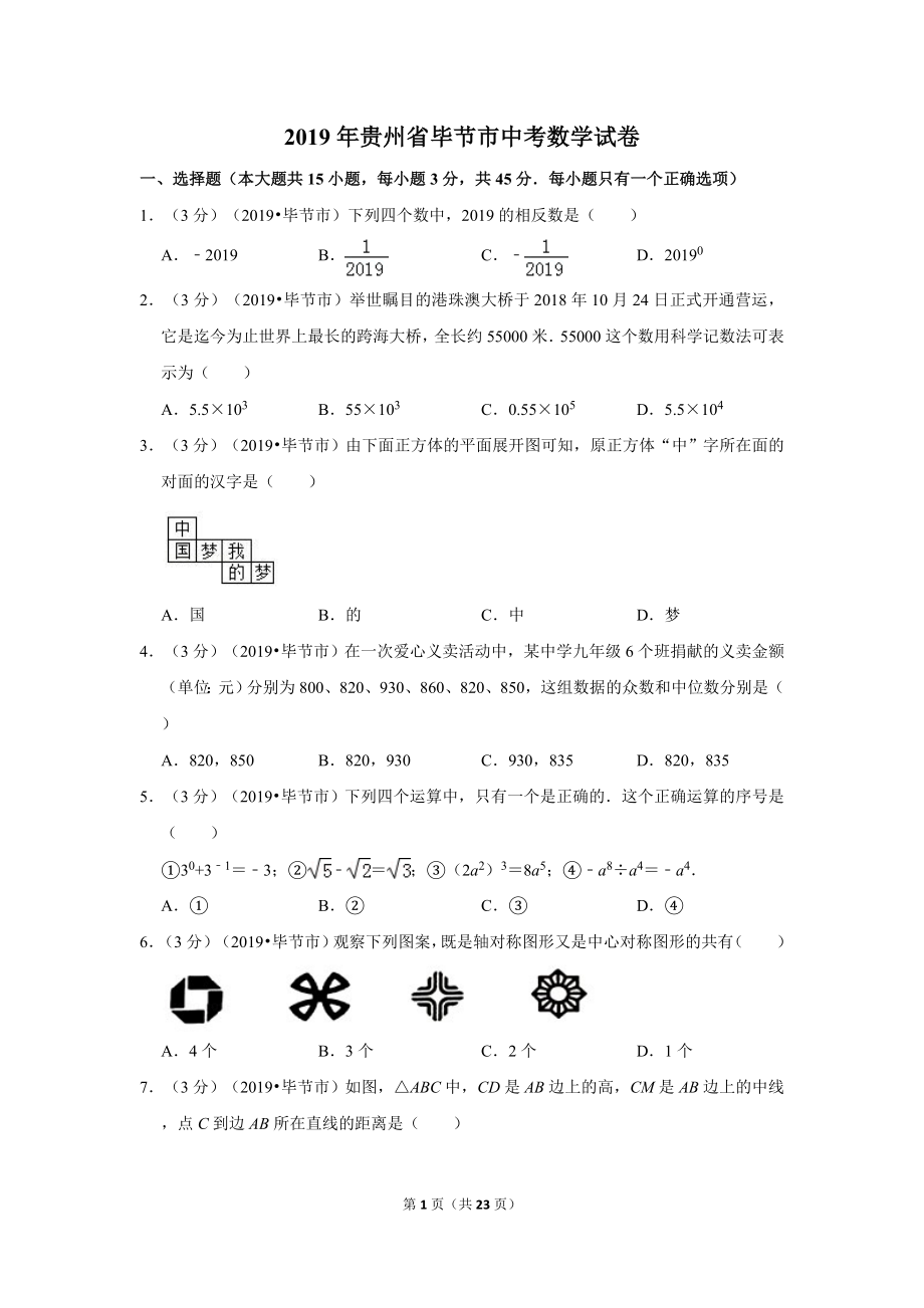 2019年贵州省毕节市中考数学试卷.doc_第1页