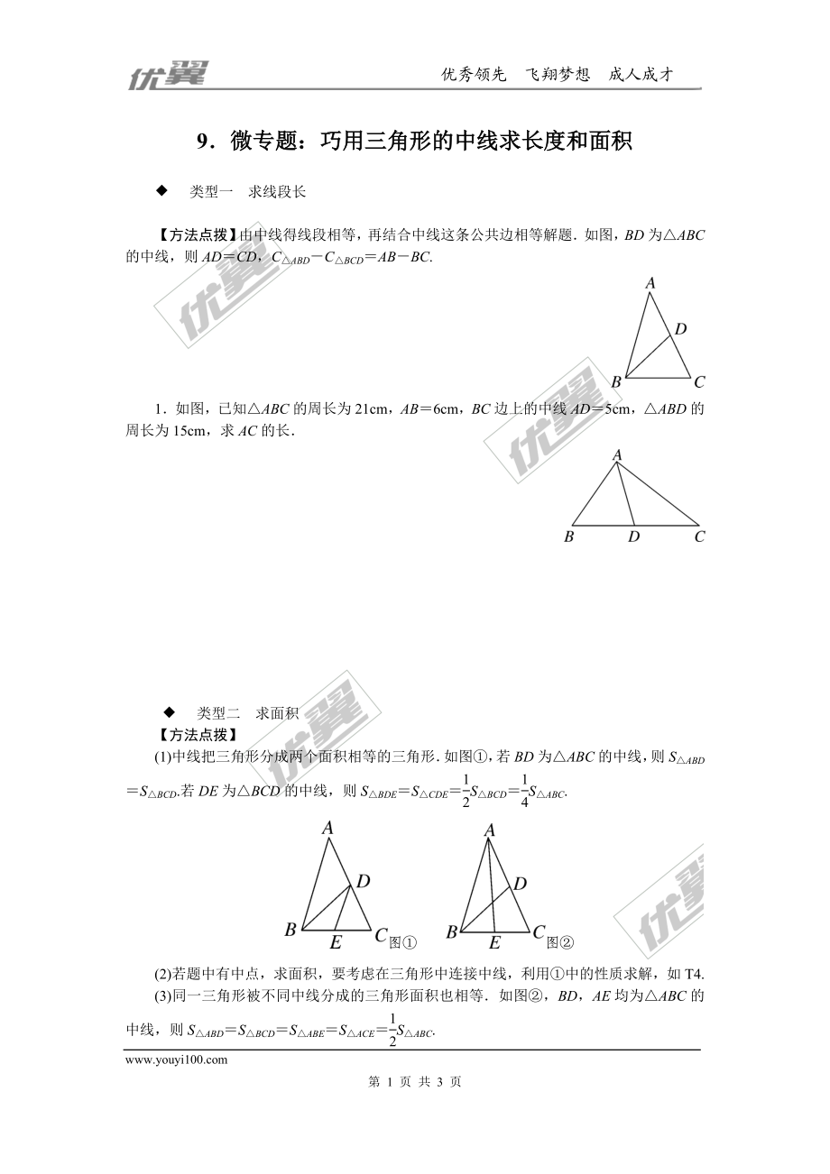 9.微专题：巧用三角形的中线求长度和面积.doc_第1页