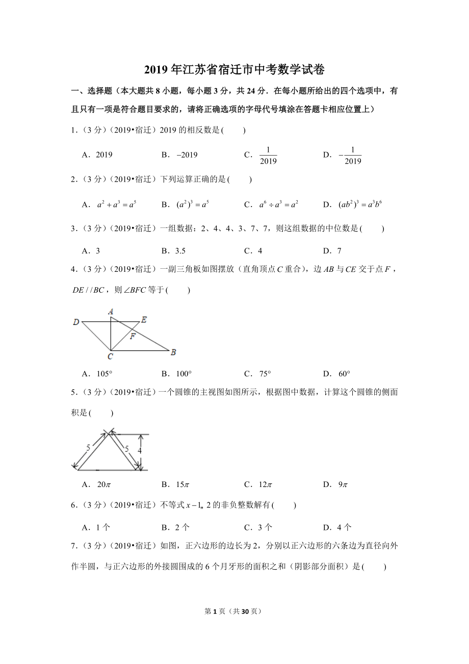 2019年江苏省宿迁市中考数学试卷.doc_第1页