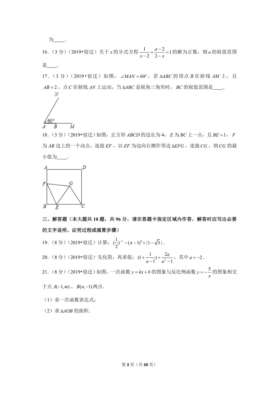 2019年江苏省宿迁市中考数学试卷.doc_第3页