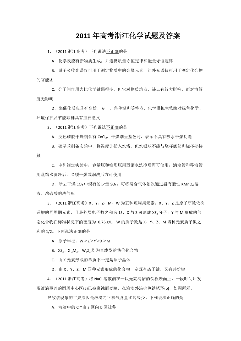 2011年浙江省高考化学（原卷版）.docx_第1页