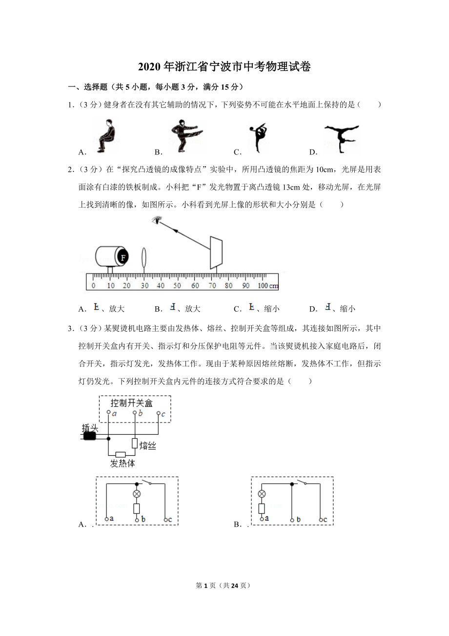 2020年浙江省宁波市中考物理试卷.doc_第1页